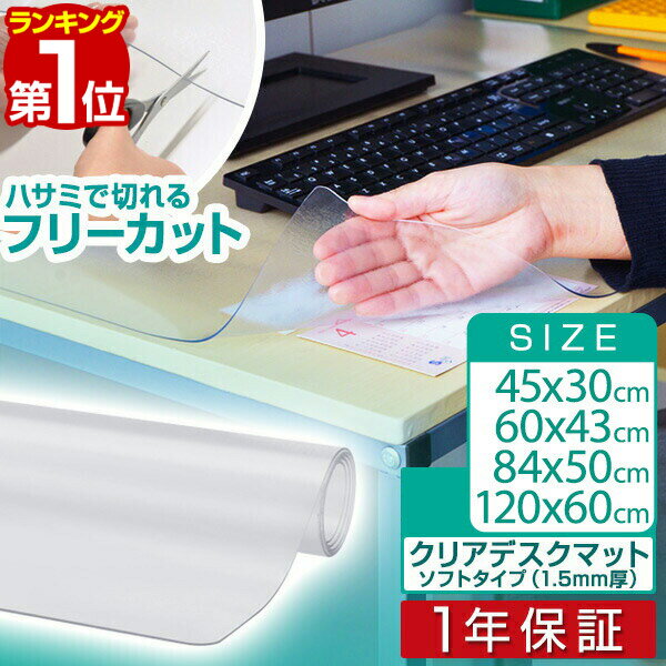 【楽天1位】【SALE特価1,100円10/9(水)01:59まで】デスクマット 透明 光学式マウス対応 テーブルマット クリア 学習机 デスク 勉強机 クリアデスクマット 1.5mm厚 120cm×60cm、84cm×50cm、60cm×43cm、45cm×30cm パソコンデスク パソコン ■[送料無料]