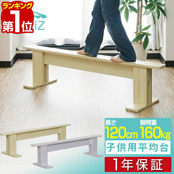 【4,510円→SALE3,960円〜10/9(木)01:59まで】【楽天1位】 平均台 子ども 子供用平均台 120cm 耐荷重 160kg バランス感覚 子供 キッズ おもちゃ 木製 バランス 遊具 運動 室内遊具 室内 リビング ダイニング 子供部屋 ■[送料無料]