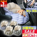 【11/1ワンダフルデー特価】【楽天1位】ペット ソファー ドライブベッド 犬 ドライブ ベッド カーベッド 車 車用 ペットベッド ペットソファ いぬ イヌ ...