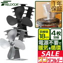 【11/1ワンダフルデー特価】FIELDOOR ストーブファン 4枚羽根 直径約18cm エコ 電源 ...