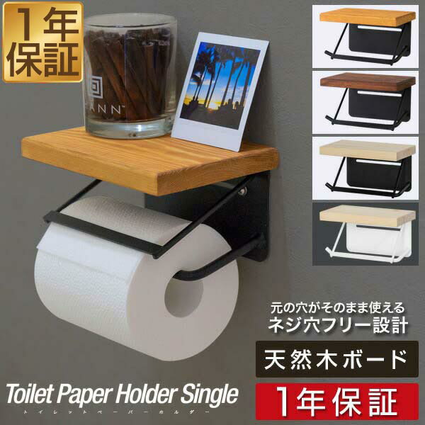 【SALE特価1,980円11/11(月)01:59まで】【楽天1位】トイレットペーパーホルダー 木製 シングル 北欧 おしゃれ 棚付き 耐荷重 5kg アイアン 天板 天然木 1連 ペーパーホルダー トイレ 紙巻き器 棚 飾り棚 癒し 空間 アンティーク ヴィンテージ ■[送料無料]