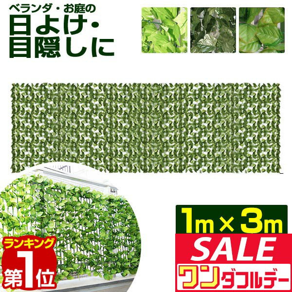 【12/1ワンダフルデー特価】【楽天1位】グリーンフェンス 1m×3m 緑のカーテン 目隠し グリーンカーテン 目隠しフェンス ベランダ 葉っぱ グリーン 窓 カーテン フェンス 植物 バラ 葉 トレリス ラティス 日よけ ■[送料無料]