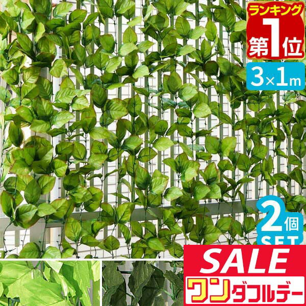 【12/1ワンダフルデー特価】【楽天1位】グリーンフェンス 緑のカーテン 1m×3m 2個組 目隠し グリーンカーテン 目隠しフェンス ベランダ フェイクグリーン リアル 葉っぱ グリーン 窓 フェンス 植物 葉 トレリス ■[送料無料]