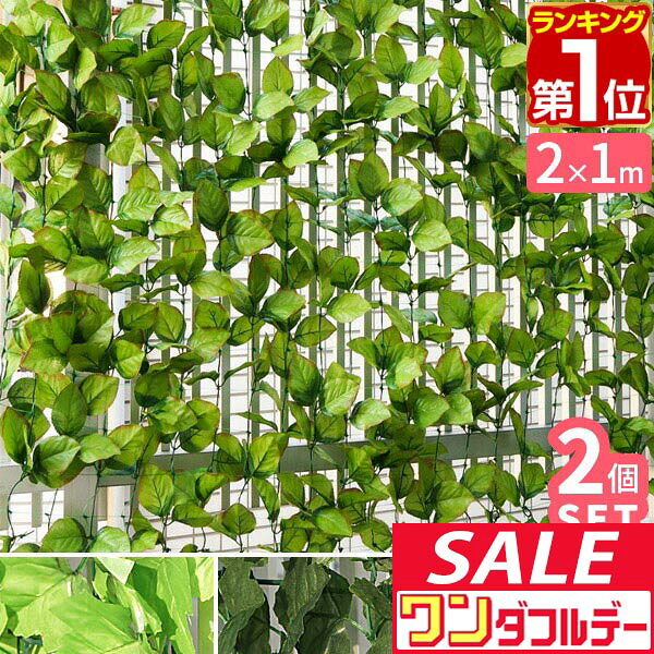 【12/1ワンダフルデー特価】【楽天1位】グリーンフェンス 緑のカーテン 1m×2m 2個組 目隠し グリーンカーテン 目隠しフェンス ベランダ フェイクグリーン リアル 葉っぱ グリーン 窓 フェンス 植物 葉 トレリス ■[送料無料]