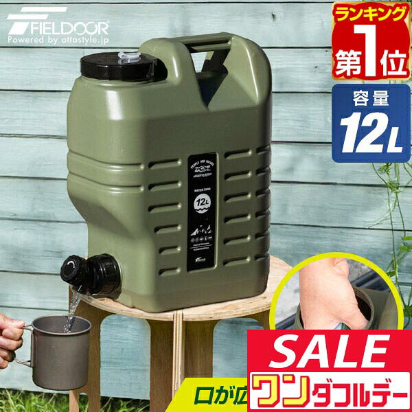 【12/1ワンダフルデー特価】【楽天1位】FIELDOOR ウォータータンク 12L 蛇口つき コック付き ハードタイプ ウォータージャグ 飲料水 タンク キャンプ アウトドア用品 給水タンク 給水用品 ポリタンク 防災グッズ 災害 ■[送料無料]