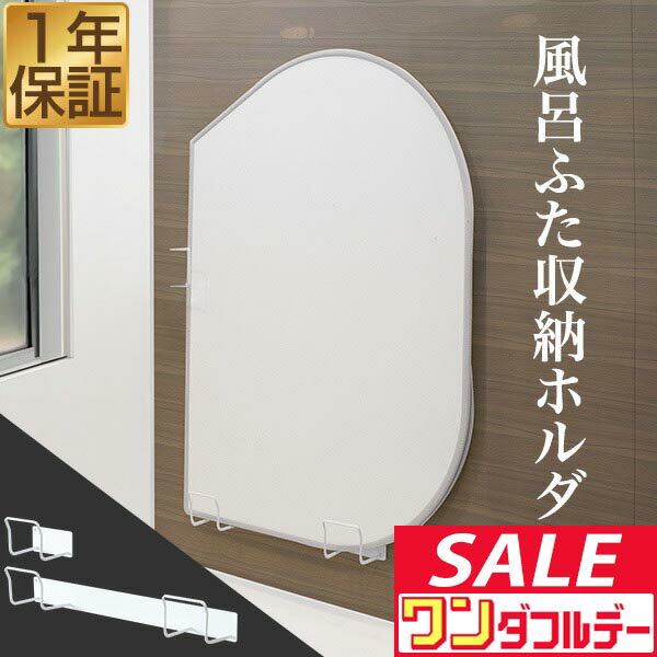 【12/1ワンダフルデー特価】風呂ふた 収納 マグネット 風呂ふたスタンド 風呂ふたホルダー スタンド ホルダー フック 風呂蓋 バスルーム 磁石 蓋 シャッター 乾きやすい 乾燥 浮かせる 組み合わせ用 ■[送料無料]