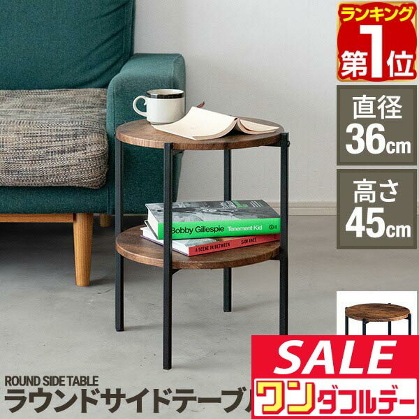【12/1ワンダフルデー特価】【楽天1位】サイドテーブル サイドラック ナイトテーブル ミニテーブル ソファ ベッド リビング 寝室 丸 おしゃれ 木目調 幅36cm×45cm インテリア 花台 スタンド 北欧 韓国 コーヒーテーブ ■[送料無料]