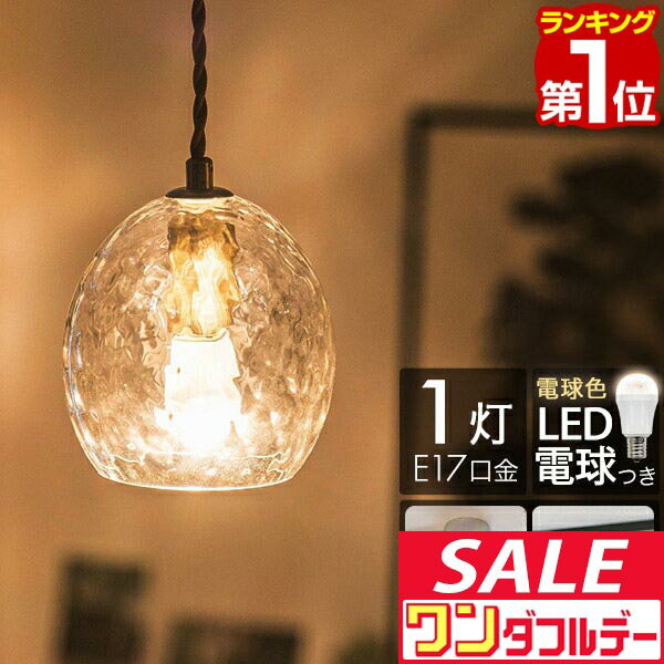 【12/1ワンダフルデー特価】【楽天1位】ペンダントライト北欧 1灯 電球色 LED電球付き 天井照明 ガラスシェード E17 口金 照明 丸 球 楕円 吊り下げ 引掛シーリング ダクトレール シーリングライト ダイニング ■[送料無料]