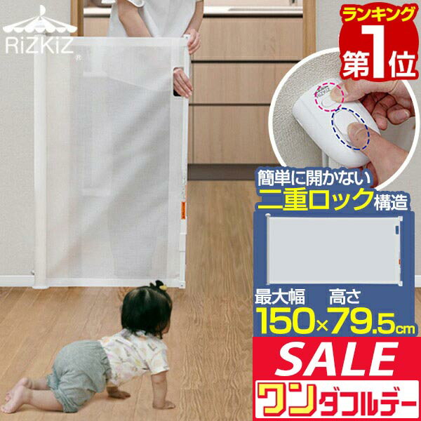 【12/1ワンダフルデー特価】【楽天1位】RiZKiZ ベビーゲート ロール式 ワイド伸縮式 最大幅150cm×高さ80cm 巻き取り式 ダブルロック 柵 フェンス 安全ゲート セーフティゲート キッチン 階段 ペットゲート 赤ちゃん ■[送料無料]