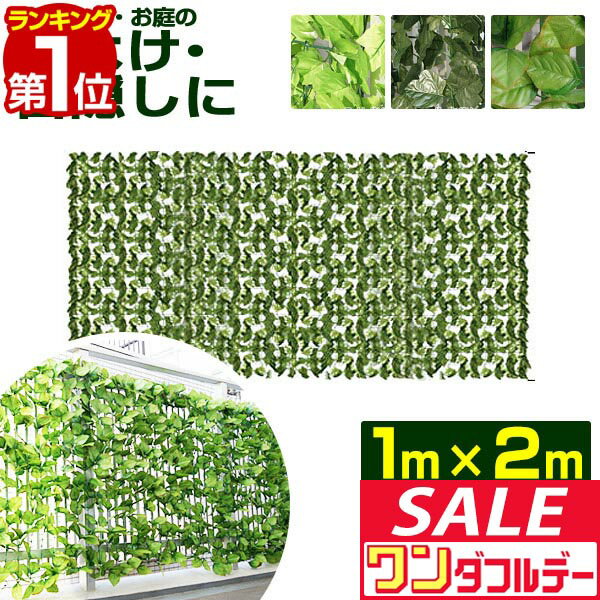【12/1ワンダフルデー特価】【楽天1位】グリーンフェンス 1m×2m 緑のカーテン 目隠し グリーンカーテン 目隠しフェンス ベランダ 葉っぱ グリーン 窓 カーテン フェンス 植物 バラ 葉 トレリス ラティス 日よけ ■[送料無料]