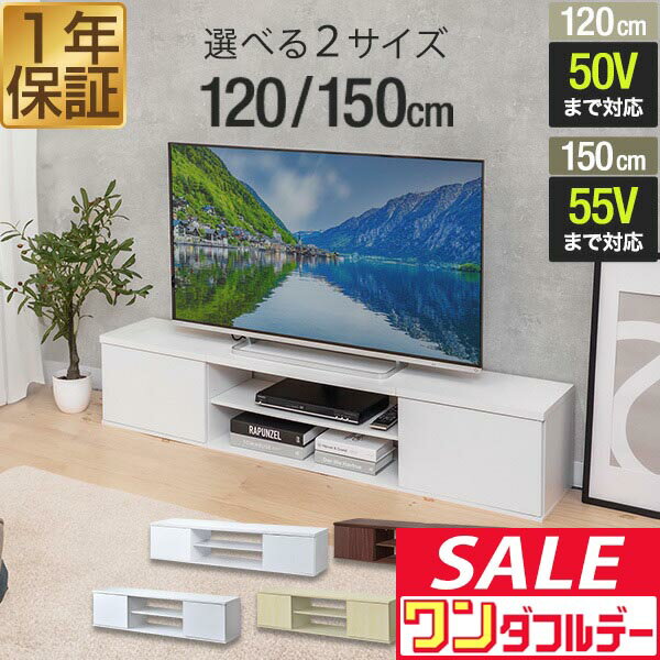 【12/1ワンダフルデー特価】 テレビ台 ローボード 扉付き 幅120cm/150cm 32型〜55型 ロータイプ テレビボード テレビラック 棚付き TVボード AVラック TVラック TV台 コンパクト 収納 木目調 奥行 スリム ■[送料無料]