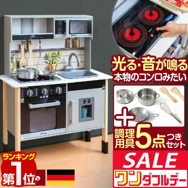 【12/1ワンダフルデー特価】【楽天1位】 ミーレ ままごと キッチン 木製 製氷機付き 専用お鍋・フライパン5点セット付き 選べる食材/おもちゃセットも 子供 子ども 3歳〜 ごっこ遊び ままごとキッチン ■[送料無料]
