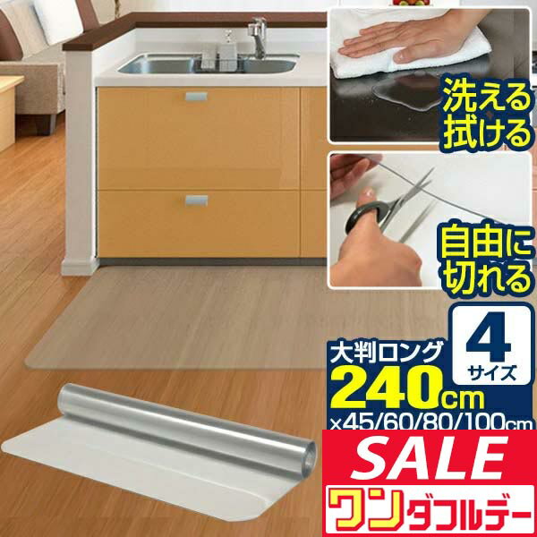 【12/1ワンダフルデー特価】キッチンマット 透明 洗える 拭ける 長さ240cm × 45cm/60cm/80cm/100cm 選べる4サイズ PVCキッチンマット 1.5mm厚 エンボス加工 大判 ソフト クリアマット 透明 撥水 ■[送料無料]