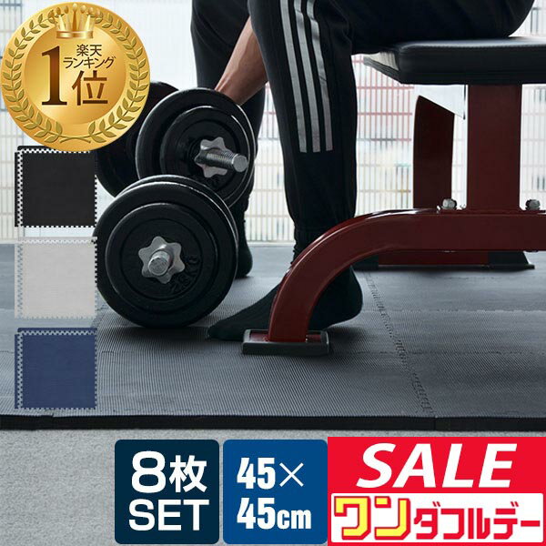 【12/1ワンダフルデー特価】【楽天1位】 トレーニングマット 筋トレ マット 大判 45cm 8枚組 厚手 10mm ジョイントマット 防音 防振 キズ防止 ストレッチマット フィットネスマット ヨガマット ダイエット ■[送料無料]