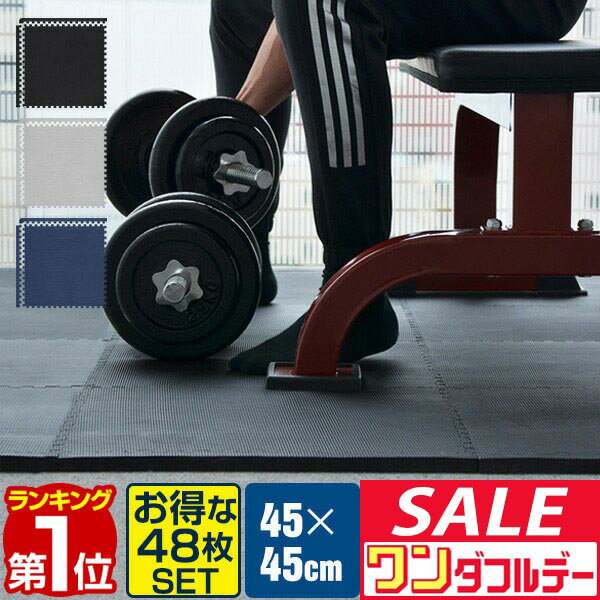 【12/1ワンダフルデー特価】【楽天1位】 トレーニングマット 筋トレ マット 大判 45cm 48枚組 厚手 10mm ジョイントマット 防音 防振 キズ防止 ストレッチマット フィットネスマット ヨガマット ダイエット 筋トレグ ■[送料無料]