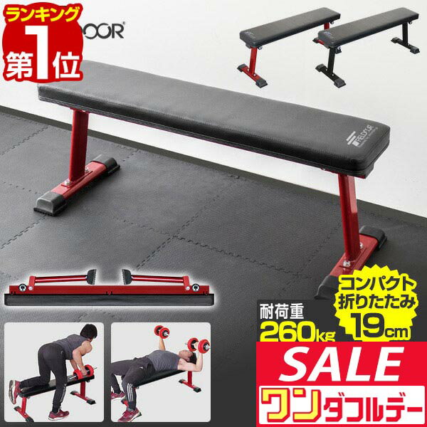 【12/1ワンダフルデー特価】【楽天1位】フラットベンチ 折りたたみ トレーニングベンチ トレーニング器具 ベンチ 筋トレ ダンベル ベンチプレス ダンベルトレーニング 器具 スポーツジム 道場 組立 ■[送料無料]