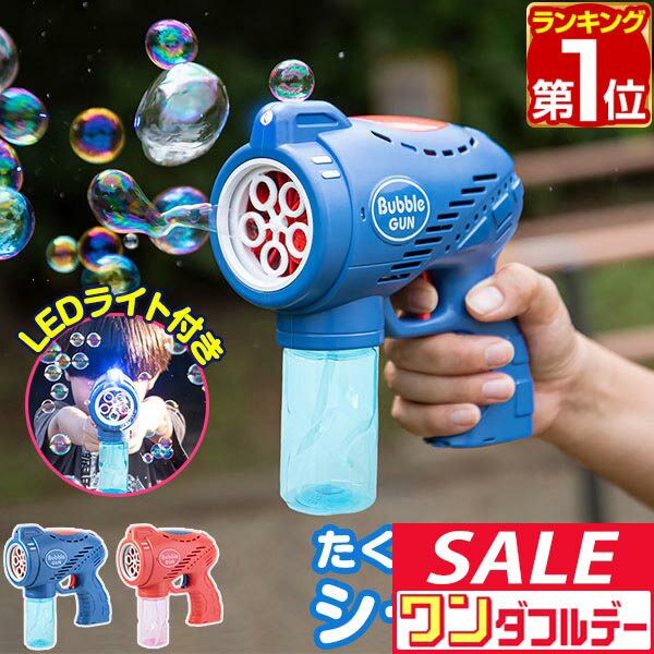 【12/1ワンダフルデー特価】【楽天1位】シャボン玉 電動 バブルガン おもちゃ しゃぼん玉 電池式 シャボン玉製造機 自動 連続噴射 ライト付き 泡 バブルマシン バブルマシーン バブル ガン 電動バブルマシン シャワー ■[送料無料]