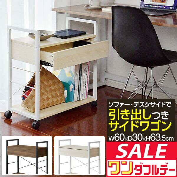 【12/1ワンダフルデー特価】サイドワゴン 引き出し・キャスター付き 幅60cm×30cm 袖机 キャビネット 収..