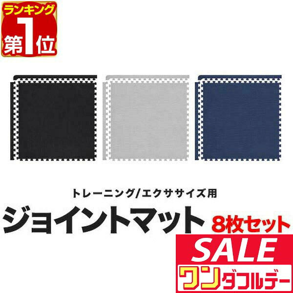 【12/1ワンダフルデー特価】【楽天1位】 トレーニングマット 筋トレ マット 大判 45cm 8枚組 厚手 20mm ジョイントマット 防音 防振 キズ防止 ストレッチマット フィットネスマット ヨガマット ダイエット ■[送料無料]