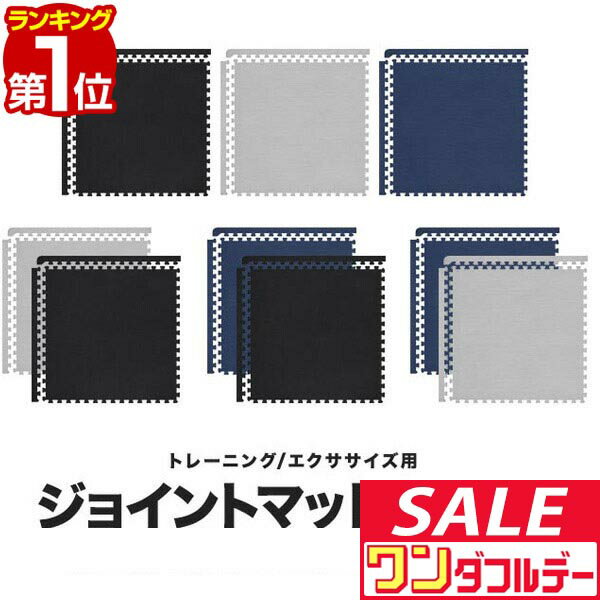 【12/1ワンダフルデー特価】【楽天1位】 トレーニングマット 筋トレ マット 大判 45cm 48枚組 厚手 20mm ジョイントマット 防音 防振 キズ防止 ストレッチマット フィットネスマット ヨガマット ダイエット 筋トレグ ■[送料無料]