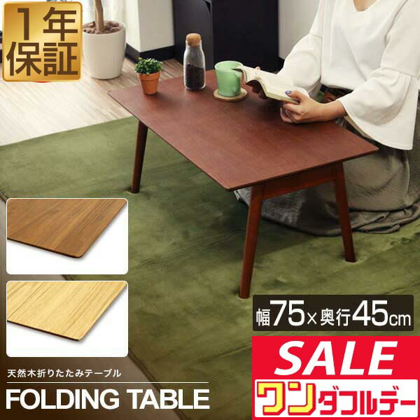 【12/1ワンダフルデー特価】テーブル 折りたたみ ローテーブル 幅75cm×45cm 天然木 折りたたみテーブル 折り畳みテーブル 木製 幅75 木製テーブル テーブル センターテーブル 折り畳み おりたたみ ■[送料無料]