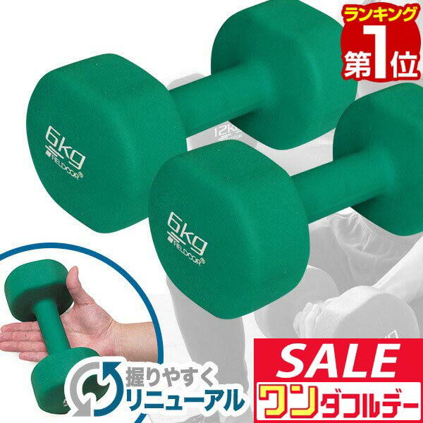 【12/1ワンダフルデー特価】【楽天1位】ダンベル 6kg 2個セット カラーダンベル セット 合計 12kg 筋トレ グッズ トレーニング 男女兼用 男性 女性 メンズ レディース 鉄アレイ 鉄アレー インナーマッスル 筋力 自宅 ■[送料無料]