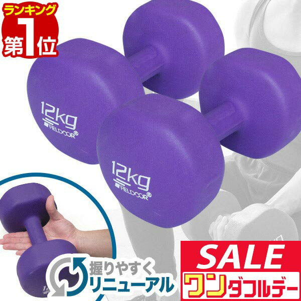 【12/1ワンダフルデー特価】【楽天1位】ダンベル 12kg 2個セット カラーダンベル セット 合計 24kg 筋トレ グッズ トレーニング 男女兼用 男性 女性 メンズ レディース 鉄アレイ 鉄アレー インナーマッスル 筋力 自宅 ■[送料無料]