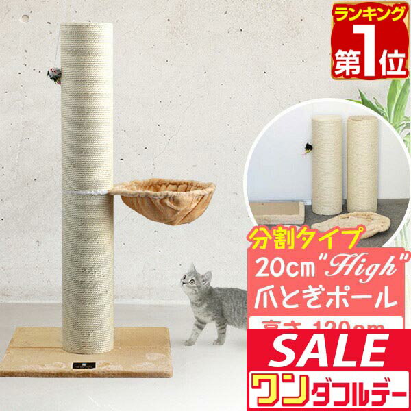 【12/1ワンダフルデー特価】【楽天1位】爪とぎ 猫 極太 ポール ハンモック 付き 直径 20cm 高さ 122cm 幅 77cm 選べる 麻 綿 縄巻き ねこ つめとぎ ネコ 爪とぎポール 爪研ぎ 爪みがき キャットツリー ミニ 据え置き ■[送料無料]