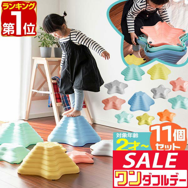 【12/1ワンダフルデー特価】【楽天1位】バランスストーン 11点セット 星型 川石飛び 遊び おもちゃ 室内 屋外 玩具 遊具 アスレチック 安全 バランスボード 体幹 集中力 トレーニング おうち時間 バランス感覚 平均台 ■[送料無料]