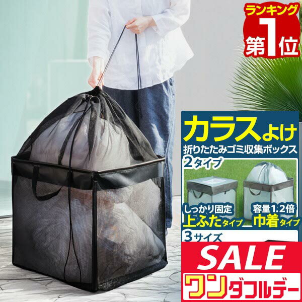 【12/1ワンダフルデー特価】【楽天1位】 ゴミネット ボックス ゴミステーション 3サイズ 幅40cm 幅50cm 幅60cm 折りたたみ カラスよけ カラスよけネット カラス対策 ゴミストッカー ごみ収集箱 カゴ 箱 BOX ゴミ出し ■[送料無料]