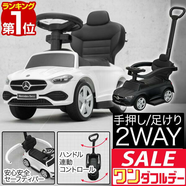 【12/1ワンダフルデー特価】【楽天1位】乗用玩具 乗り物 おもちゃ ベンツ 足けり 手押し 2WAY メルセデスベンツ 正規ライセンス C-Class Cクラス 音が鳴る 車 自動車 乗り物 のりもの 外 屋外 外遊び 足こぎ 安全 ガー ■[送料無料]