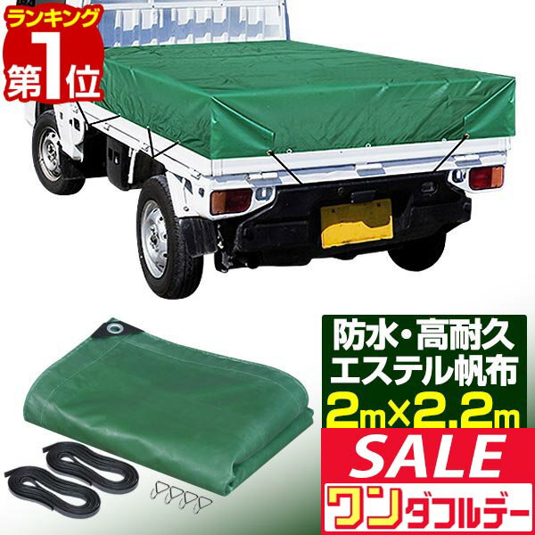【12/1ワンダフルデー特価】【楽天1位】トラックシート 荷台カバー 2m×2.2m （グリーン） 厚手 軽トラ..