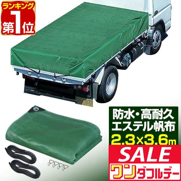 【12/1ワンダフルデー特価】【楽天1位】トラックシート 荷台カバー 2.3m×3.6m （グリーン） 厚手 1t 1...