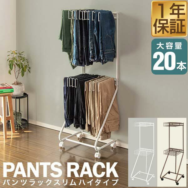 【12/1ワンダフルデー特価】 スラックスハンガー スリム 2段 20本掛け スイング式 キャスター付き 大容量 幅44cm 高さ128cm 衣類収納 ハンガー クローゼット 押し入れ収納 コンパクト 省スペース ■[送料無料]