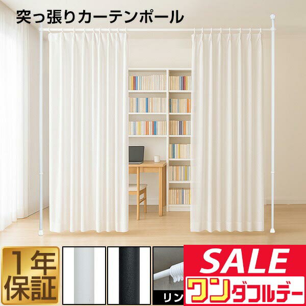 【12/1ワンダフルデー特価】つっぱり カーテンポール 幅174〜290cm カーテンレール 伸縮 間仕切り 目隠し 賃貸OK 穴あけ不要 工具不要 高さ調節 天井 突っ張り 突っ張り棒 カーテン シングル ■[送料無料]