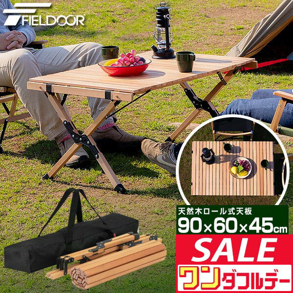 【12/1ワンダフルデー特価】レジャーテーブル ロールテーブル 折りたたみ 幅 90cm×60cm 木製 ウッド ピクニックテーブル テーブル ローテーブル アウトドアテーブル キャンプ アウトドア ピクニック ■[送料無料]
