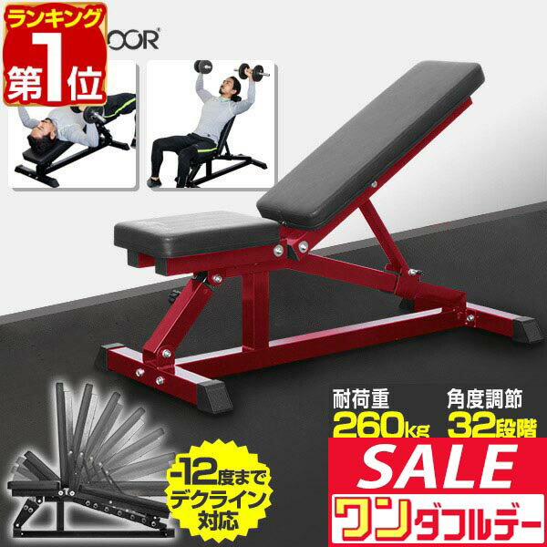 【12/1ワンダフルデー特価】【楽天1位】インクライン ＆ デクライン ベンチ トレーニングベンチ トレーニング器具 インクラインベンチ デクラインベント 筋トレ ベンチ フラットベンチ ダンベル ベンチプレス 台 ■[送料無料]