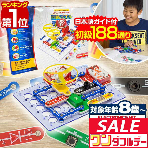 【12/1ワンダフルデー特価】【楽天1位】パズル 初級 回路パズル 188通り 電子パズル 電子キット 電子回路 電気 電子 ブロック 知育パズル 知育玩具 小学生 学習玩具 教育 科学 実験 理科 自由研究 ゲーム おもちゃ 6歳 ■[送料無料]