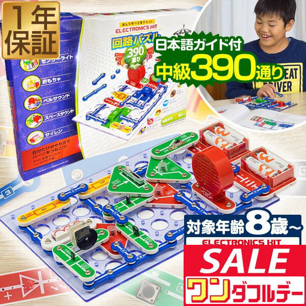 【12/1ワンダフルデー特価】パズル 中級 回路パズル 390通り 電子パズル 電子キット 電子回路 電気 電子 ブロック 知育パズル 知育玩具 小学生 学習玩具 教育 科学 実験 理科 自由研究 ゲーム おもちゃ 6歳 ■[送料無料]