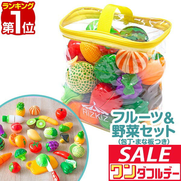 【12/1ワンダフルデー特価】【楽天1位】ままごと フルーツ野菜セット 野菜 フルーツ 詰め合わせ まな板 包丁 26種類 収納バッグ付き おままごと ままごとセット 切れる ナイフ ほうちょう おもちゃ 知育玩具 ■[送料無料]