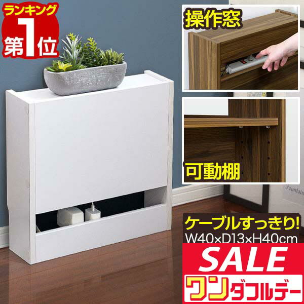 【12/1ワンダフルデー特価】【楽天1位】ルーター 収納 ボックス ケーブルボックス スリム ルーター収納 40cm×13cm ルーターボックス 可動棚 ケーブル収納 キャビネット ラック 配線 コードボックス 電源 ケーブル ■[送料無料]