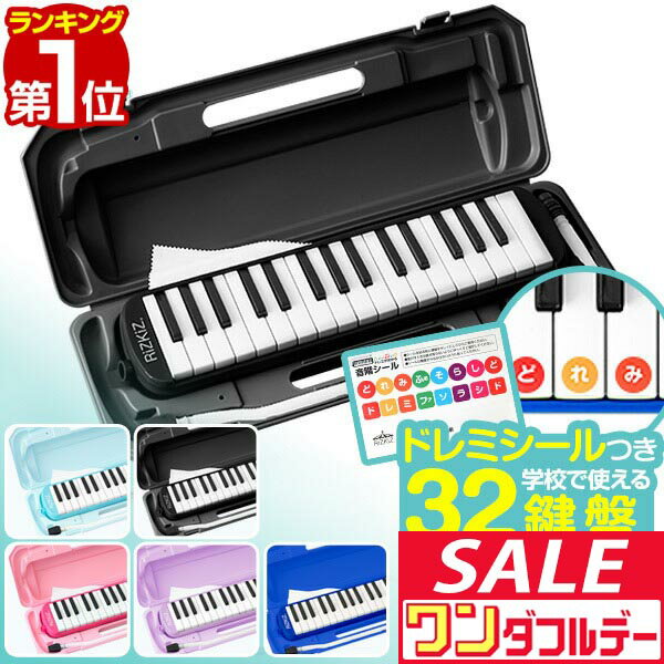 【12/1ワンダフルデー特価】【楽天1位】RiZKiZ 鍵盤ハーモニカ 32鍵盤 ケース付き ホース 吹き口付き 卓奏 立奏 音階付き鍵盤 スタンダード 幼稚園 保育園 小学校 学校授業対応 音楽 楽器 音響機器 楽器玩具 管楽器 吹 ■[送料無料]