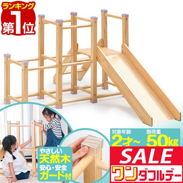 【12/1ワンダフルデー特価】【楽天1位】ジャングルジム 滑り台 室内 木製 耐荷重50kg 天然木 パイン材 室内ジム 遊具 室内遊具 大型遊具 すべりだい すべり台 屋内 家庭用 室内用 室内遊具 子供 キッズ 室内 ■[送料無料]