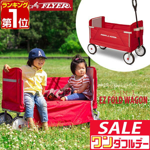 【12/1ワンダフルデー特価】【楽天1位】Radio Flyer ラジオフライヤー 3-in-1 イージーフォールドワゴン 3950 2人乗り キャリーワゴン キャリーカート ベンチ 台車 折りたたみ 乗用玩具 レジャー ピクニック 室内 外 ■[送料無料]