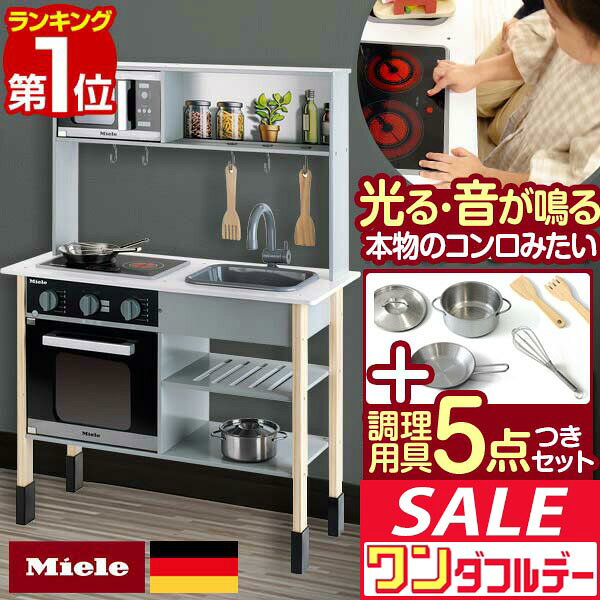 【12/1ワンダフルデー特価】【楽天1位】ミーレ ままごと キッチン 木製 専用お鍋・フライパン5点セット付き 選べる食材/おもちゃセットも 子供 子ども 3歳〜 ごっこ遊び ままごとキッチン ままごとセット ままごとキ ■[送料無料]