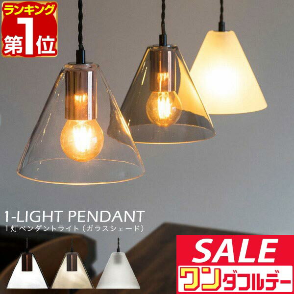 【12/1ワンダフルデー特価】【楽天1位】ペンダントライト 1灯 LED対応 天井照明 ガラス製シェード E26 口金 照明 吊り下げ 引掛シーリング ダクトレール シーリングライト 選べるLED電球 カフェ キッチン リビング ■[送料無料]