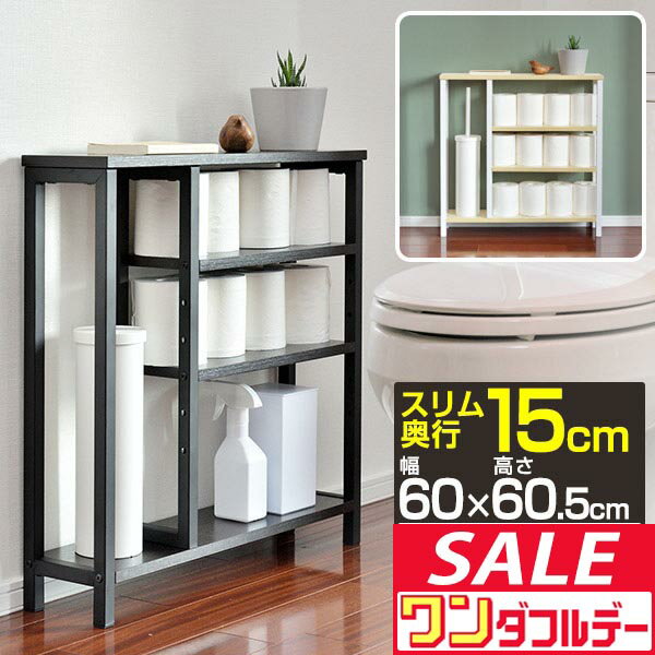 【12/1ワンダフルデー特価】トイレ収納 スリム 奥行15cm 幅60cm 薄型 トイレ収納ラック  ...