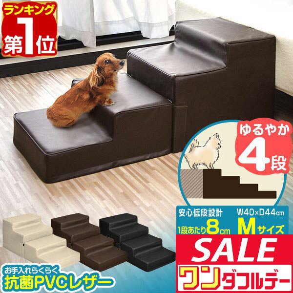 【12/1ワンダフルデー特価】【楽天1位】犬 階段 ステップ 4段 低段差 ドッグステップ Mサイズ 幅40cm ..