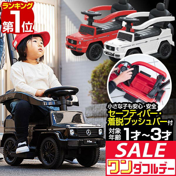 【12/1ワンダフルデー特価】【楽天1位】乗用玩具 ベンツ 足けり 手押し 2WAY メルセデスベンツ 正規ライセンス G-Class Gクラス SUV 車 自動車 乗り物 外 屋外 外遊び 足こぎ 安全 ガード 背もたれ ステップ 転倒防止 ■[送料無料]