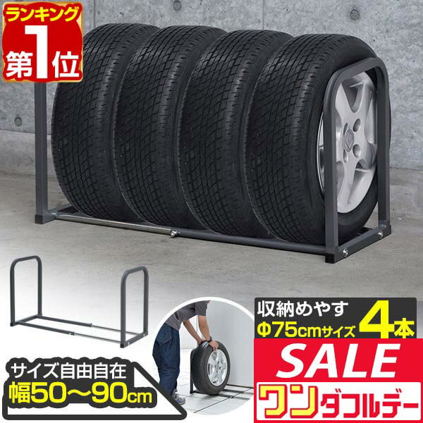 【12/1ワンダフルデー特価】【楽天1位】タイヤラック 4本収納 伸縮式 50cm〜90cm 据置式 床置き 縦置き..